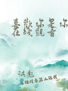 喜欢你是你电影在线观看