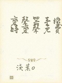 变声器手机版实时变声免费版