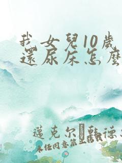 我女儿10岁了还尿床怎么办