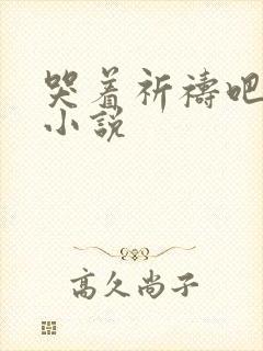 哭着祈祷吧漫画小说