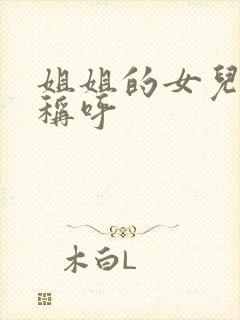 姐姐的女儿怎么称呼