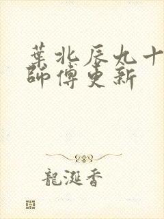 叶北辰九十九位师傅更新