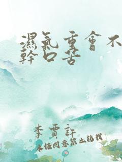 湿气重会不会口干口苦