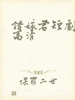 错嫁君短剧免费高清