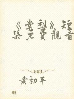 《棠梨》短剧全集免费观看