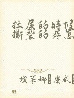 拉屎的时候肛门撕裂的疼怎么回事