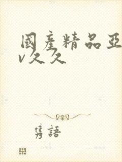 国产精品亚洲аv久久