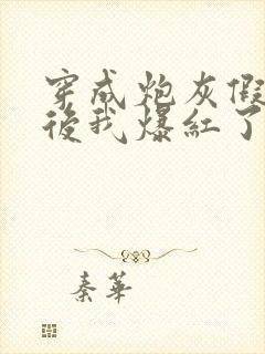 穿成炮灰假少爷后我爆红了