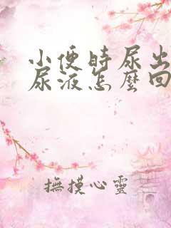 小便时尿出浑浊尿液怎么回事