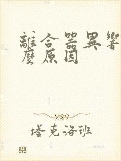 离合器异响是什么原因