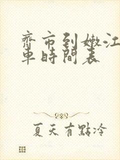 齐市到嫩江的客车时间表