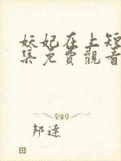 妖妃在上短剧全集免费观看高清