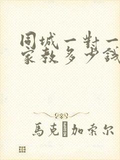 同城一对一上门家教多少钱