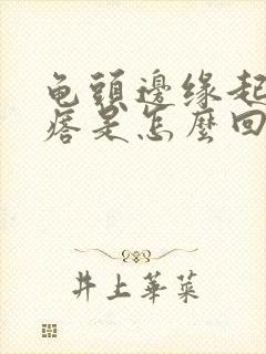 龟头边缘起小疙瘩是怎么回事