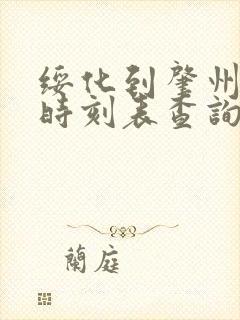 绥化到肇州客车时刻表查询