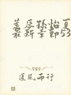 叶辰孙怡夏若雪最新章节5390章