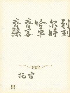 齐齐哈尔到依安县客车时刻表查询