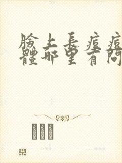 脸上长痘痘是身体哪里有问题