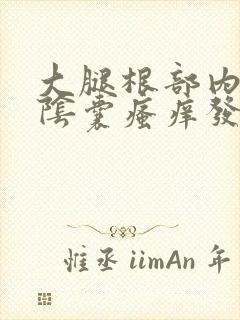 大腿根部内侧及阴囊瘙痒发白