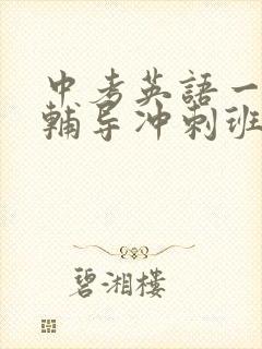 中考英语一对一辅导冲刺班