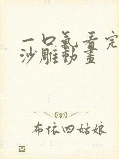 一口气看完悬疑沙雕动画