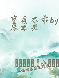 宝贝不乖by星辰之光