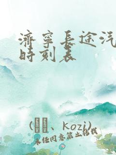 济宁长途汽车站时刻表