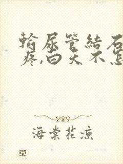 输尿管结石晚上疼,白天不怎么疼