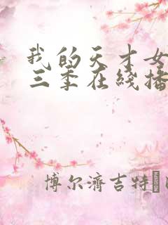 我的天才女友第三季在线播放