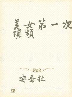 美女第一次毛片视频