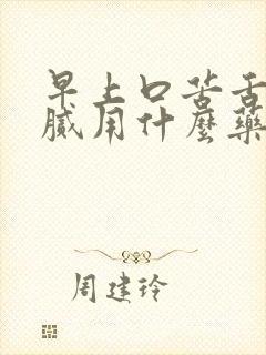 早上口苦舌苔黄腻用什么药