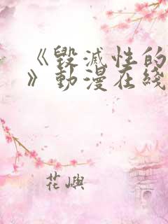 《毁灭性的诱惑》动漫在线看