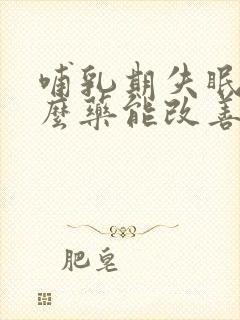 哺乳期失眠吃什么药能改善睡眠