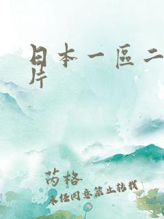 日本一区二区淫片