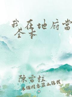 我在地府当判官 全本