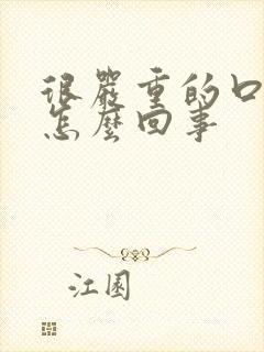 很严重的口臭是怎么回事