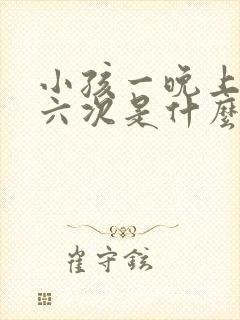 小孩一晚上尿五六次是什么原因