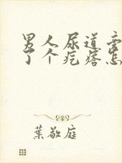 男人尿道旁边长了个疙瘩怎么回事