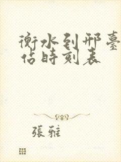 衡水到邢台火车站时刻表