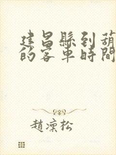 建昌县到葫芦岛的客车时间表