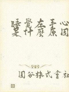 睡觉左手心出汗是什么原因女性