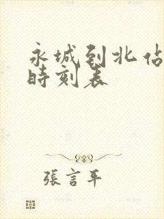 永城到北站大巴时刻表