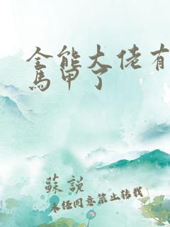 全能大佬有被拆马甲了