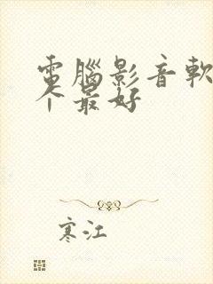 电脑影音软件哪个最好