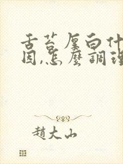 舌苔厚白什么原因,怎么调理?