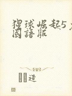 猩球崛起5免费国语版