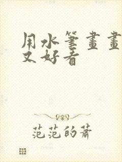 用水笔画画简单又好看
