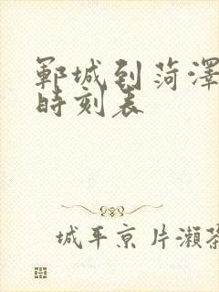 郓城到菏泽汽车时刻表