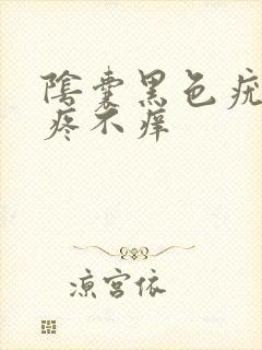 阴囊黑色疣体不疼不痒