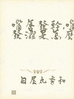 嘴唇发干,嘴里发涩是怎么回事